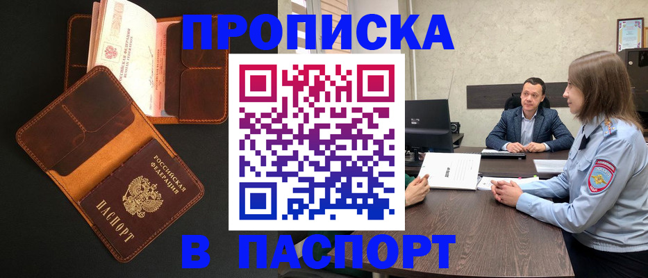 прописка в Новосибирской области